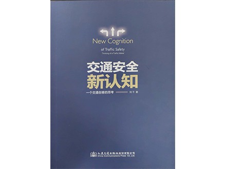 交通安全新认知——一个交通创客的思考