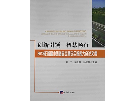 2018年首届中国道路交通安全智库大会论文集