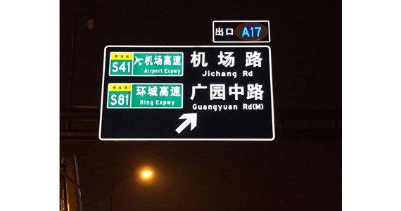 民政部：道路交通标志中地名如标注罗马字母拼写，应使用拼音