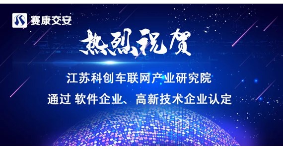 软件 高新 车联网研究院3年建设成绩斐然