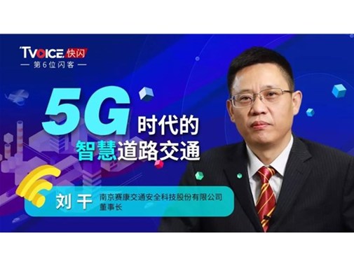 刘干：交通安全的源头在于“认知”丨TVOICE快闪