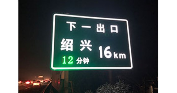 沪杭甬智慧高速公路项目