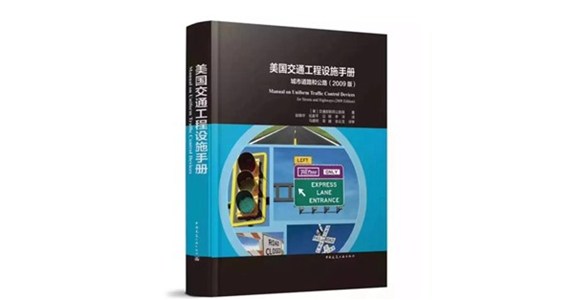 赵晓华教授领衔完成MUTCD《美国交通工程设施手册》翻译出版 