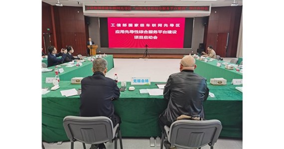 专家会论证通过工信部国家级车联网先导区“应用先导性综合服务平台建设项目”实施方案 