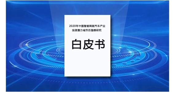 《2020年中国智能网联汽车产业投资潜力城市百强榜研究》白皮书 