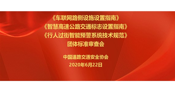 车联网领域3项全国团体标准通过评审