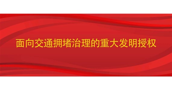 发明专利获证：面向交通拥堵的重大突破性技术，多位国际顶尖专家参与 