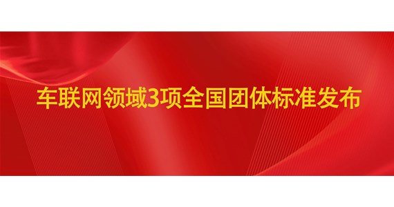 车联网领域3项全国团体标准发布