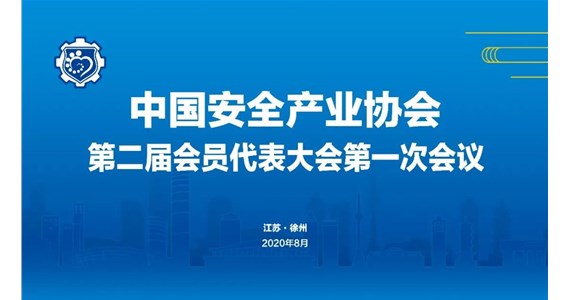 中国安全产业协会换届，王民当选理事长、刘干等14人当选副理事长 