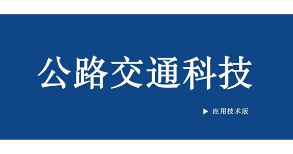 《公路交通科技》文章：面向智能网联环境的三级交通诱导控制系统