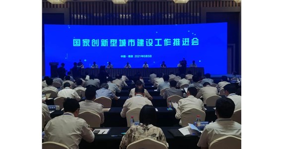 赛康交安应邀参加guojia创新型城市建设工作推进会进会