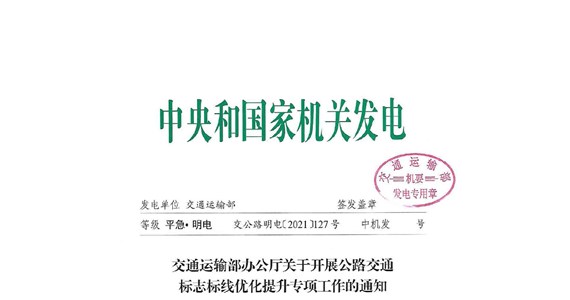 交通运输部办公厅关于开展公路交通标志标线优化提升专项工作的通知