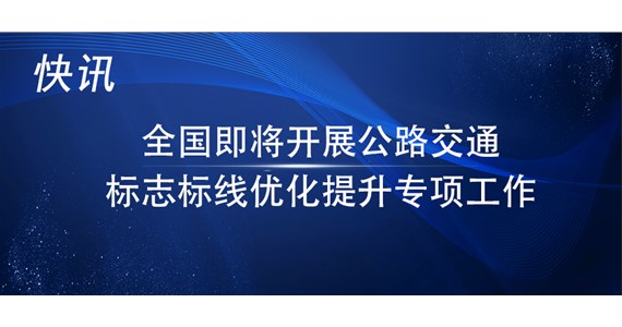 写在全国专项优化提升公路交通标志标线工作之前